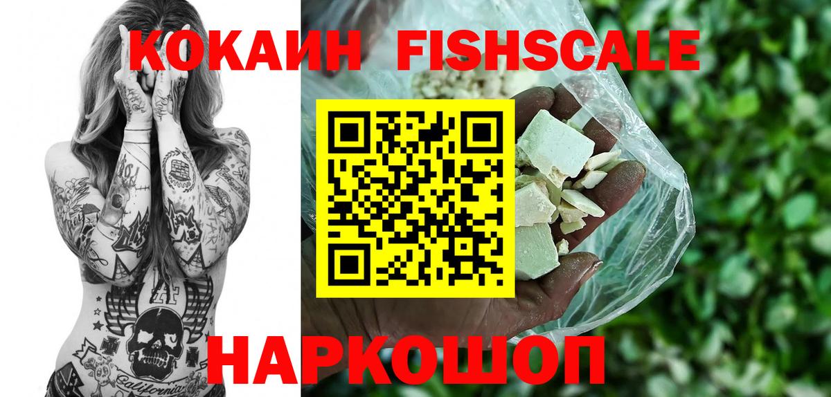 КОКАИН Fish Scale  Вход с VPN  COCAIN  Кокаин Fish Scale  Чебаркуль 